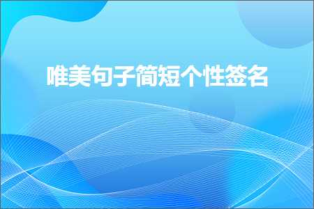 鍞編鍙ュ瓙绠€鐭釜鎬х鍚嶏紙鏂囨926鏉★級